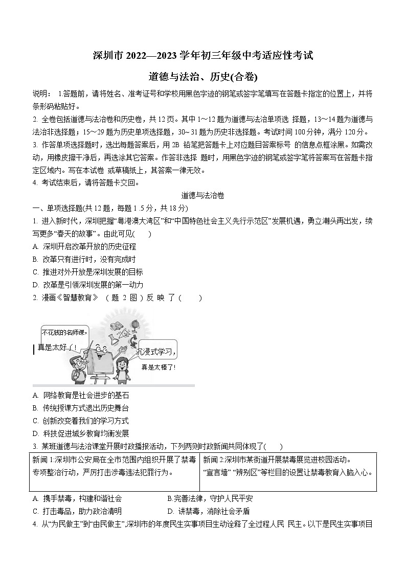 2023年广东省深圳市中考适应性考试道德与法治试题(含答案)第1页