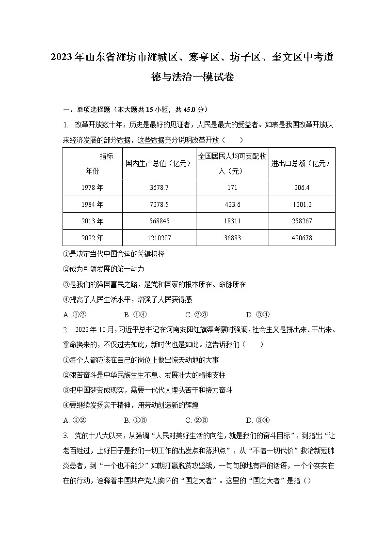 2023年山东省潍坊市潍城区、寒亭区、坊子区、奎文区中考一模道德与法治试卷(含答案)第1页