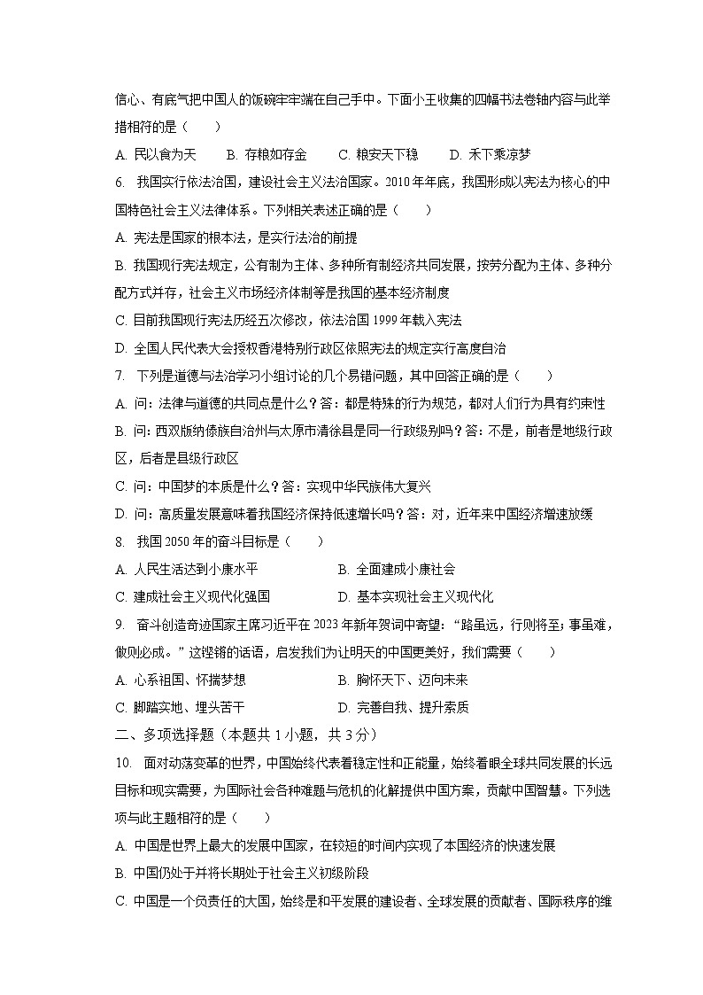 2023年山西省忻州市静乐县中考一模道德与法治试卷(含答案)02