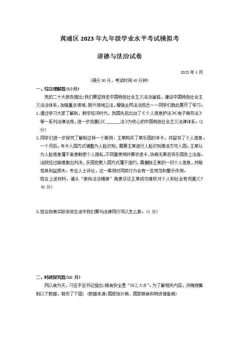 2023年上海市黄浦区中考二模道德与法治试题01