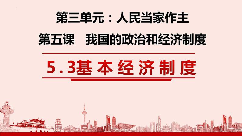 2022-2023学年部编版道德与法治八年级下册5.3 基本经济制度 课件第2页