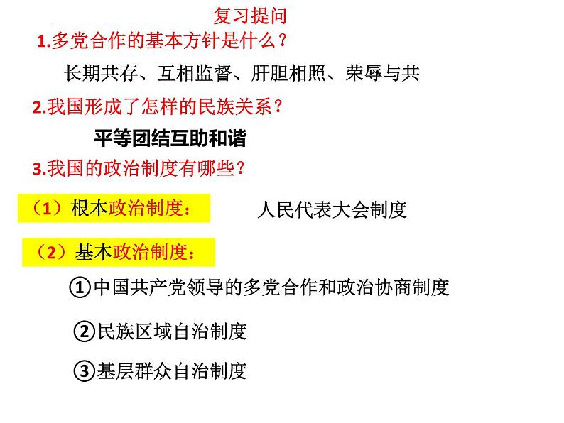 2022-2023学年部编版道德与法治八年级下册5.3 基本经济制度 课件第1页