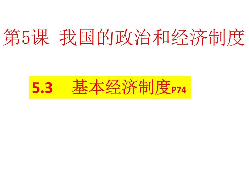 2022-2023学年部编版道德与法治八年级下册5.3 基本经济制度 课件第2页