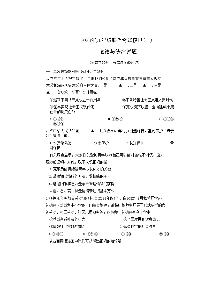 2023年江苏省徐州市九年级联盟模拟考试道德与法治试卷第1页