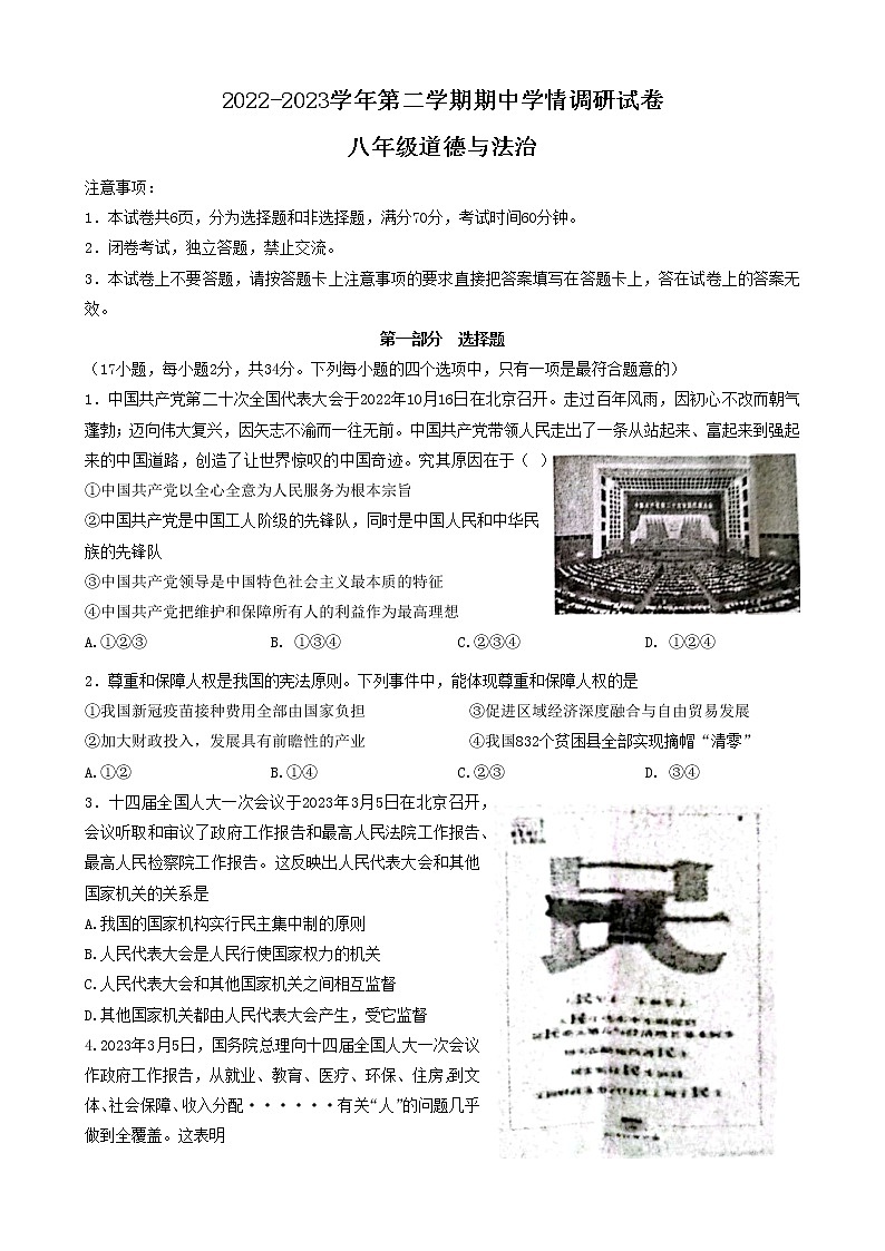 河南省周口市郸城县2022-2023学年八年级下学期4月期中道德与法治试题第1页