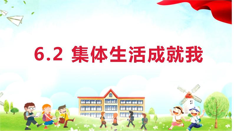 2023年部编版道德与法治七年级下册6.2 集体生活成就我 课件第1页