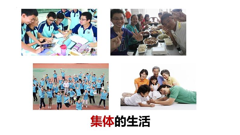 2023年部编版道德与法治七年级下册6.2集体生活成就我 课件第2页