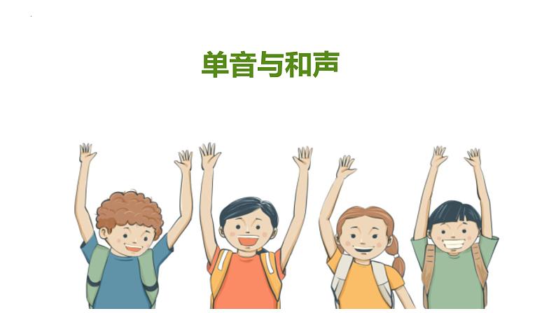 2023年部编版道德与法治七年级下册7.1 单音与和声 课件第2页