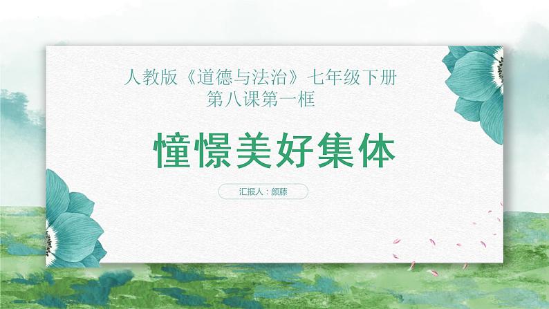 2023年部编版道德与法治七年级下册8.1 憧憬美好集体 课件第2页