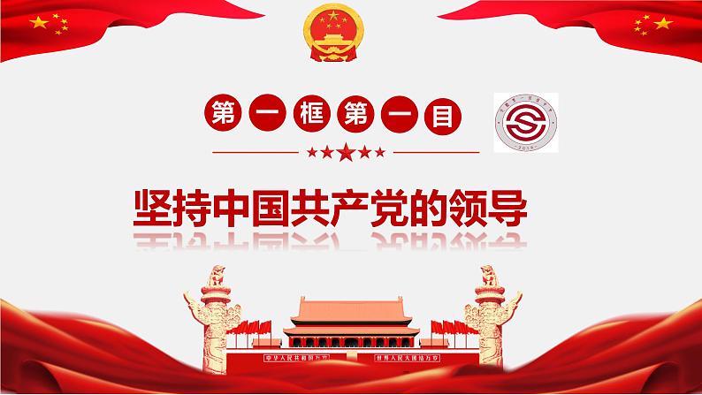 1.1党的主张和人民意志的统一课件PPT第6页