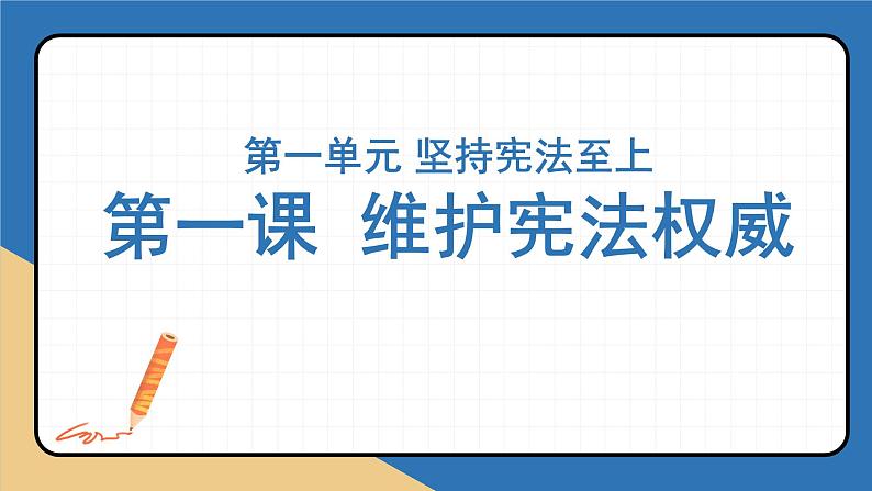 2022-2023年部编版道德与法治八年级下册专项复习精讲精练:第一课 维护宪法权威(知识清单)第1页