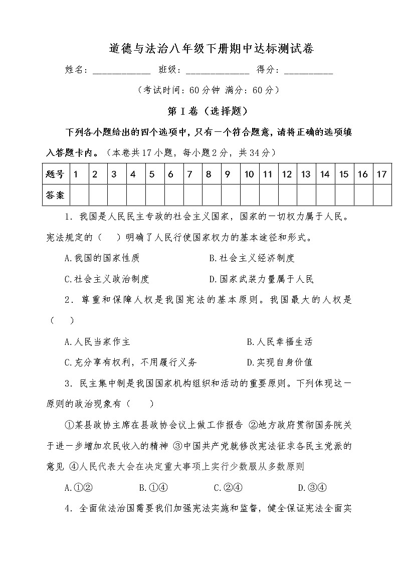 统编版道德与法治八年级下册期中模拟卷6(含答案)01