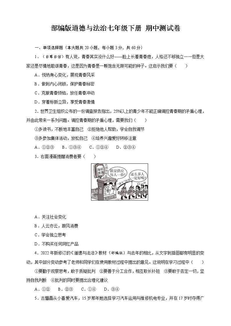 统编版道德与法治七年级下册期中模拟卷4(含答案)第1页