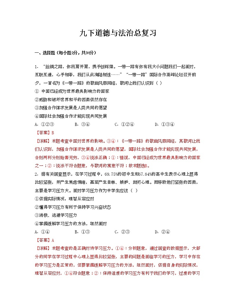 九下期末总复习【专项练习】——2022-2023学年部编版道德与法治九年级下册单元综合复习(原卷版+解析版)01