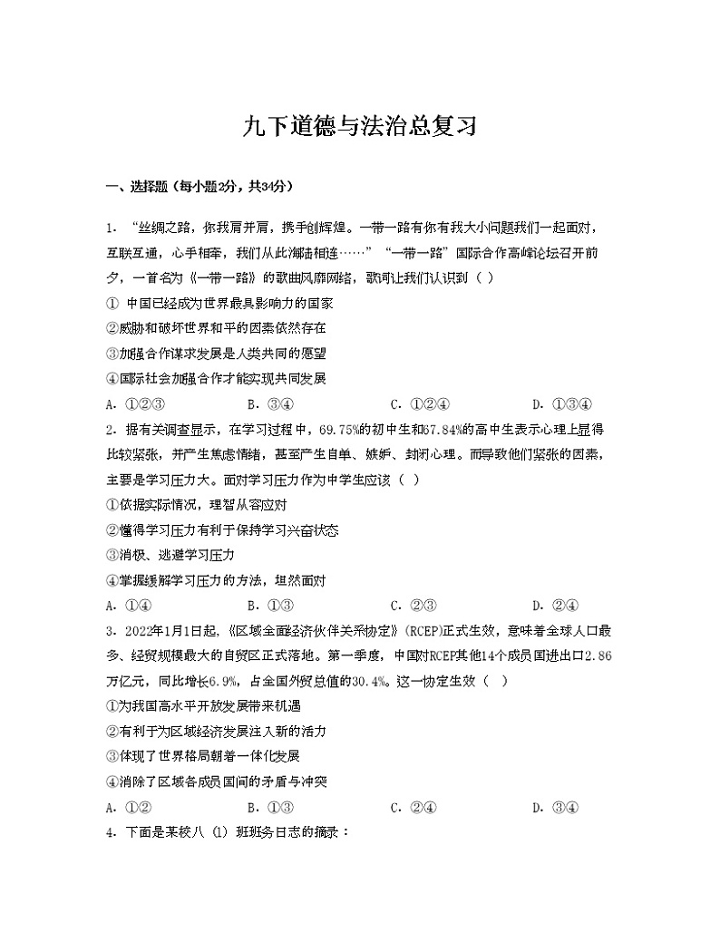 九下期末总复习【专项练习】——2022-2023学年部编版道德与法治九年级下册单元综合复习(原卷版+解析版)01
