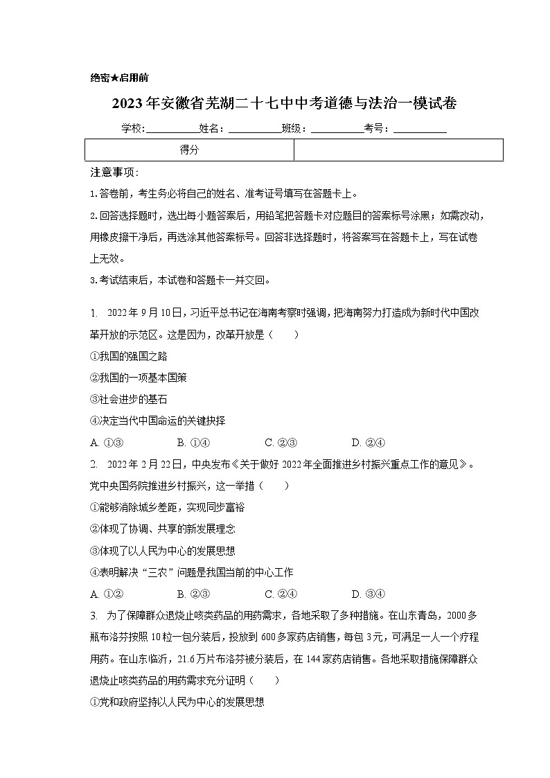 2023年安徽省芜湖市第二十七中学中考一模道德与法治试卷(含答案)第1页