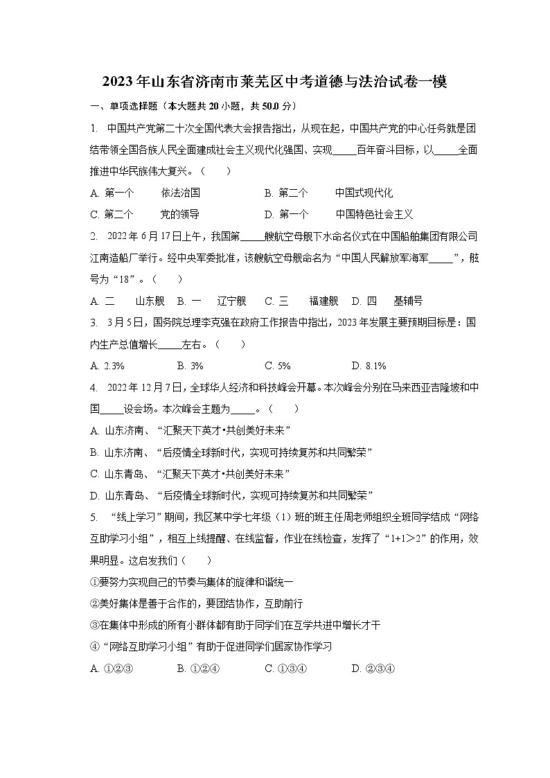 2023年山东省济南市莱芜区中考道德与法治试卷一模(含解析)01