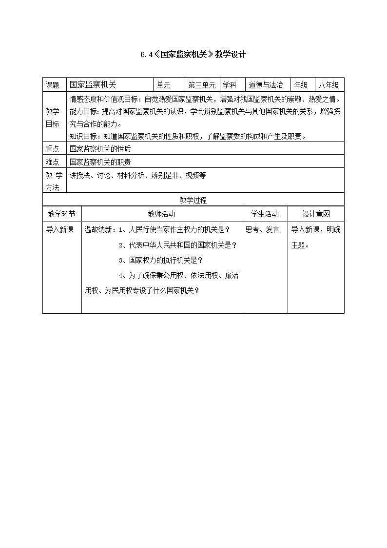 部编版八年级道德与法治下册--6.4国家监察机关(教学设计2)第1页