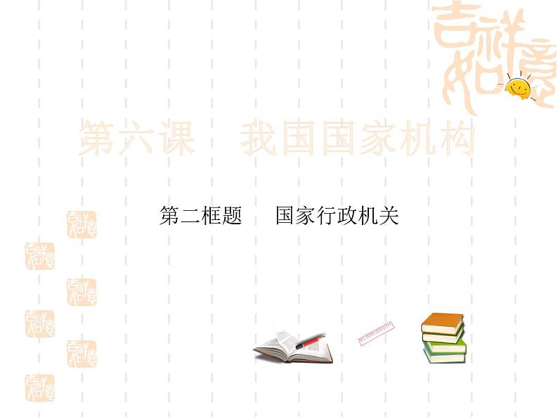 部编版八年级道德与法治下册--6.3国家行政机关(课件3)第3页