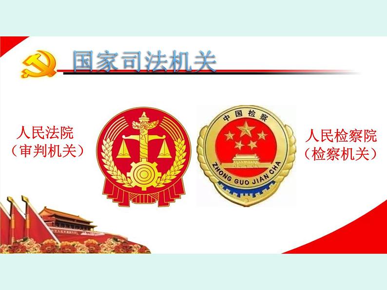 部编版八年级道德与法治下册--6.5国家司法机关(课件4)第1页