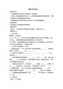 人教部编版八年级下册第三单元 人民当家作主第六课 我国国家机构国家司法机关教学设计