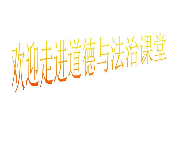 部编版八年级道德与法治下册--6.2中华人民共和国主席(课件)第1页