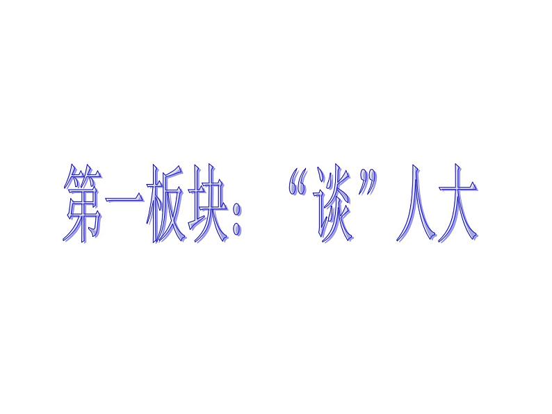 部编版八年级道德与法治下册--6.2中华人民共和国主席(课件)第3页