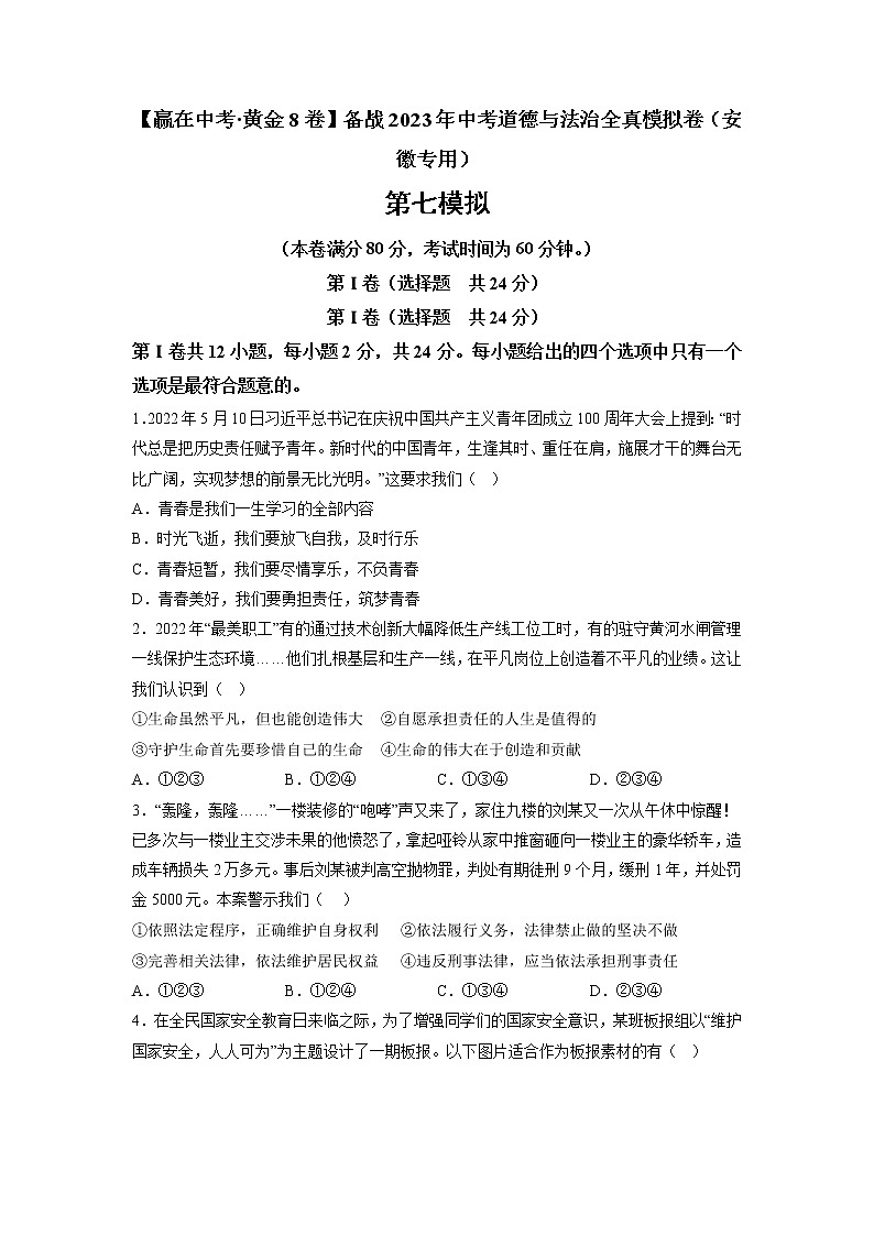 黄金卷07-【赢在中考·黄金8卷】备战2023年中考道德与法治全真模拟卷(安徽专用)(原卷版)第1页
