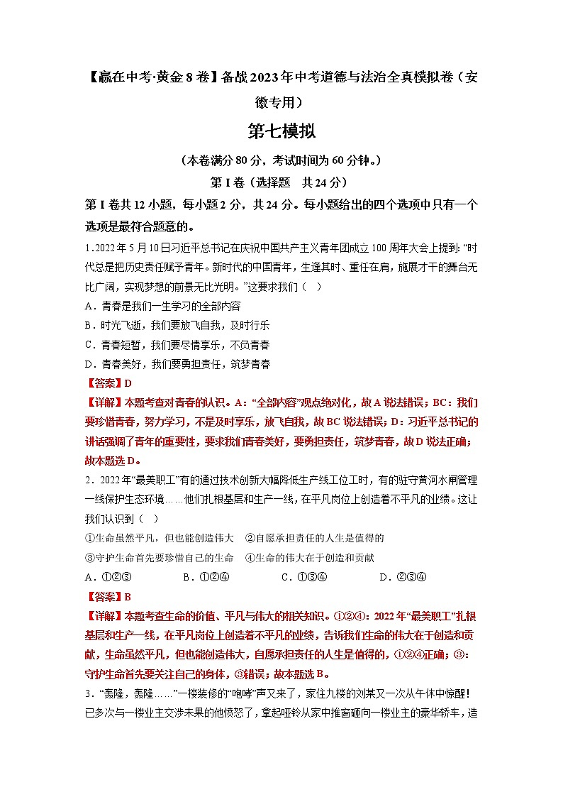 黄金卷07-【赢在中考·黄金8卷】备战2023年中考道德与法治全真模拟卷(安徽专用)(解析版)第1页