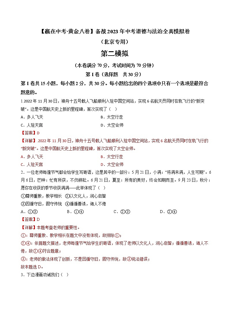 黄金卷02-【赢在中考·黄金8卷】备战2023年中考道德与法治全真模拟卷(北京专用)(解析版)第1页