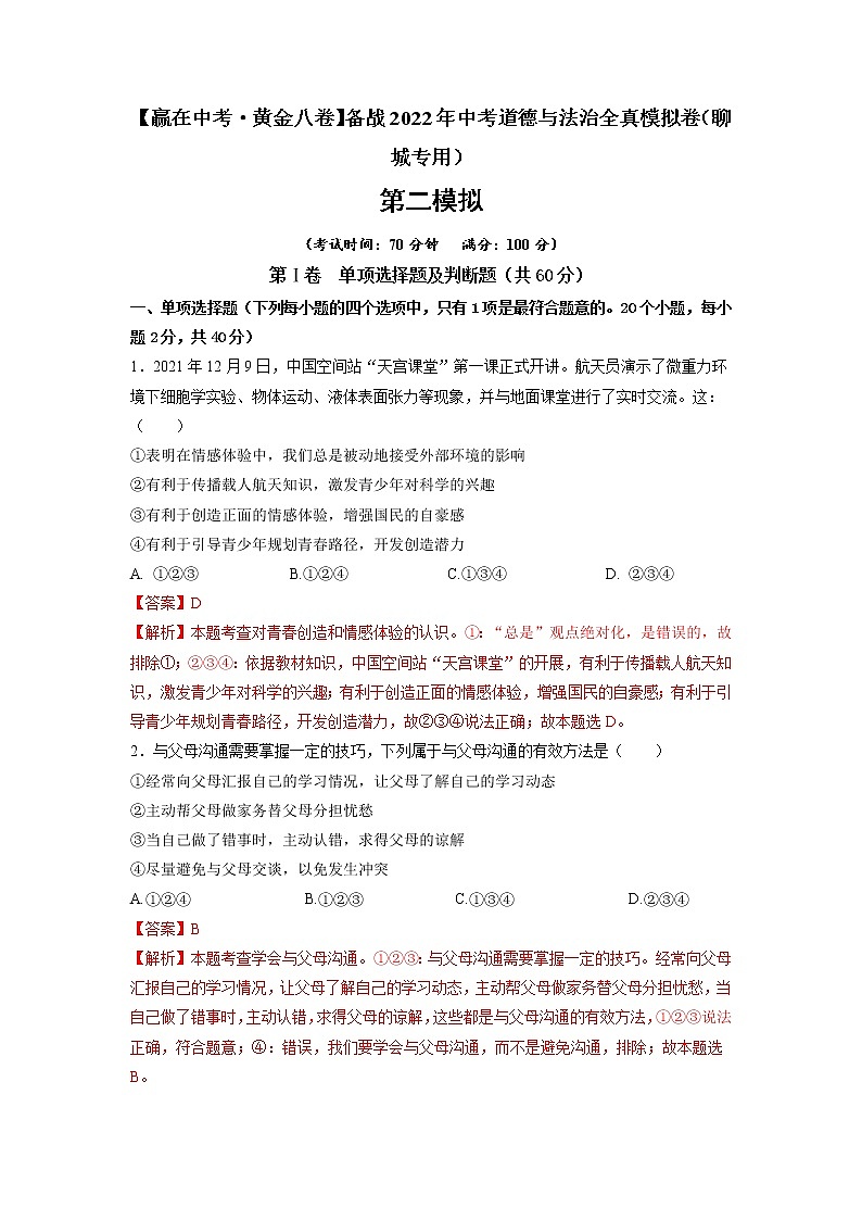 黃金卷8-【贏在中考·黃金八卷】備戰(zhàn)2022年中考道德與法治全真模擬卷（聊城專用）（解析版）第1頁
