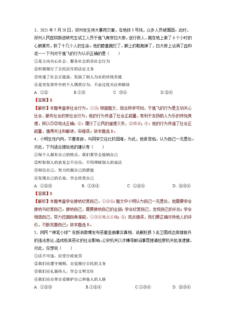 黃金卷8-【贏在中考·黃金八卷】備戰(zhàn)2022年中考道德與法治全真模擬卷（聊城專用）（解析版）第2頁