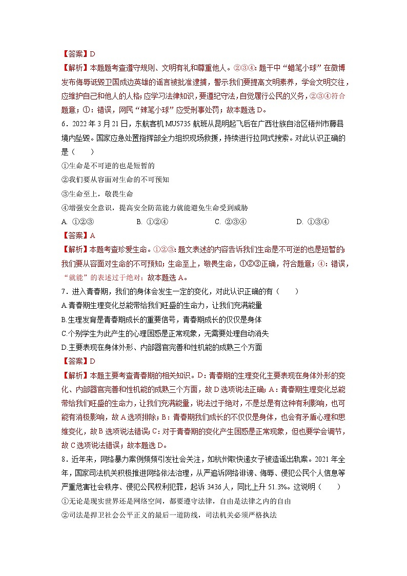 黃金卷8-【贏在中考·黃金八卷】備戰(zhàn)2022年中考道德與法治全真模擬卷（聊城專用）（解析版）第3頁
