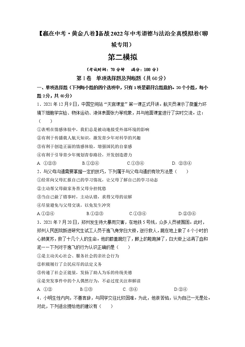 黃金卷8-【贏在中考·黃金八卷】備戰(zhàn)2022年中考道德與法治全真模擬卷（聊城專用）（原卷版）第1頁