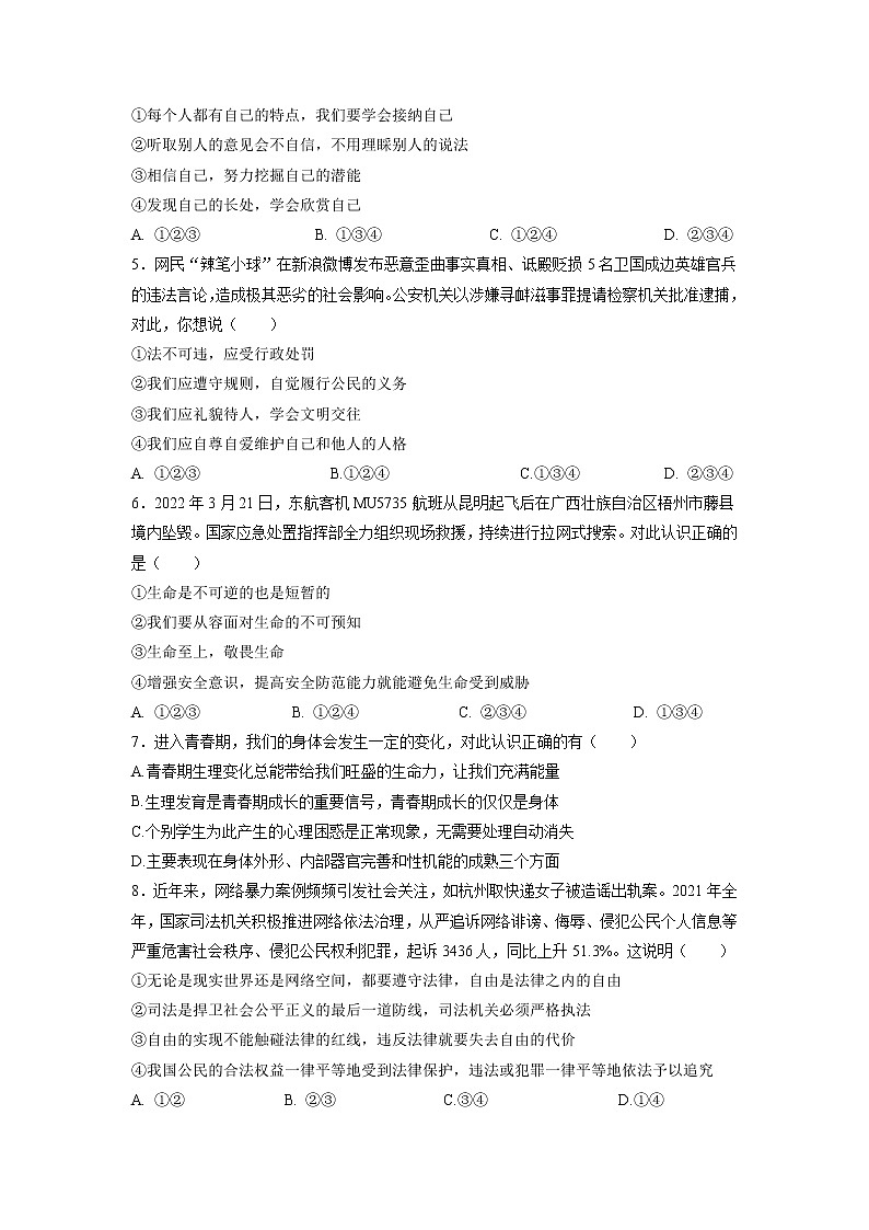 黃金卷8-【贏在中考·黃金八卷】備戰(zhàn)2022年中考道德與法治全真模擬卷（聊城專用）（原卷版）第2頁
