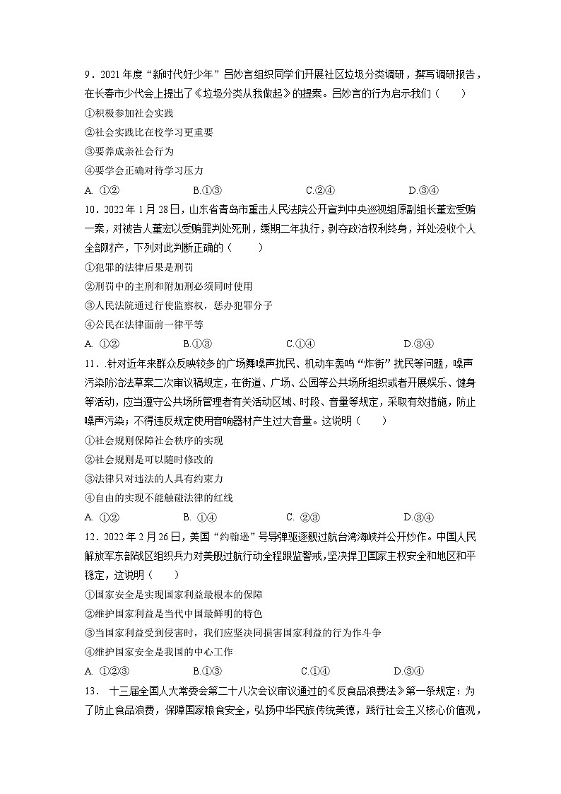 黃金卷8-【贏在中考·黃金八卷】備戰(zhàn)2022年中考道德與法治全真模擬卷（聊城專用）（原卷版）第3頁