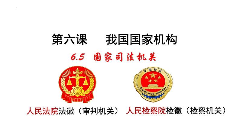 2023年部编版道德与法治八年级下册6.5 国家司法机关 课件01