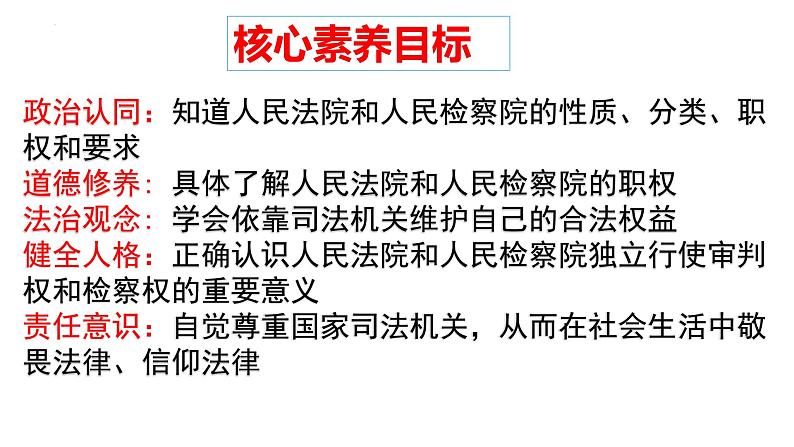 2023年部编版道德与法治八年级下册6.5 国家司法机关 课件02