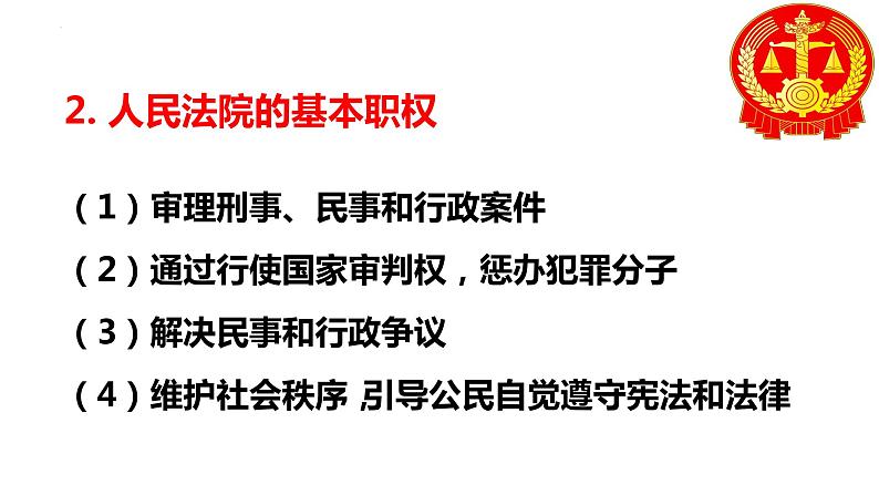 2023年部编版道德与法治八年级下册6.5 国家司法机关 课件08