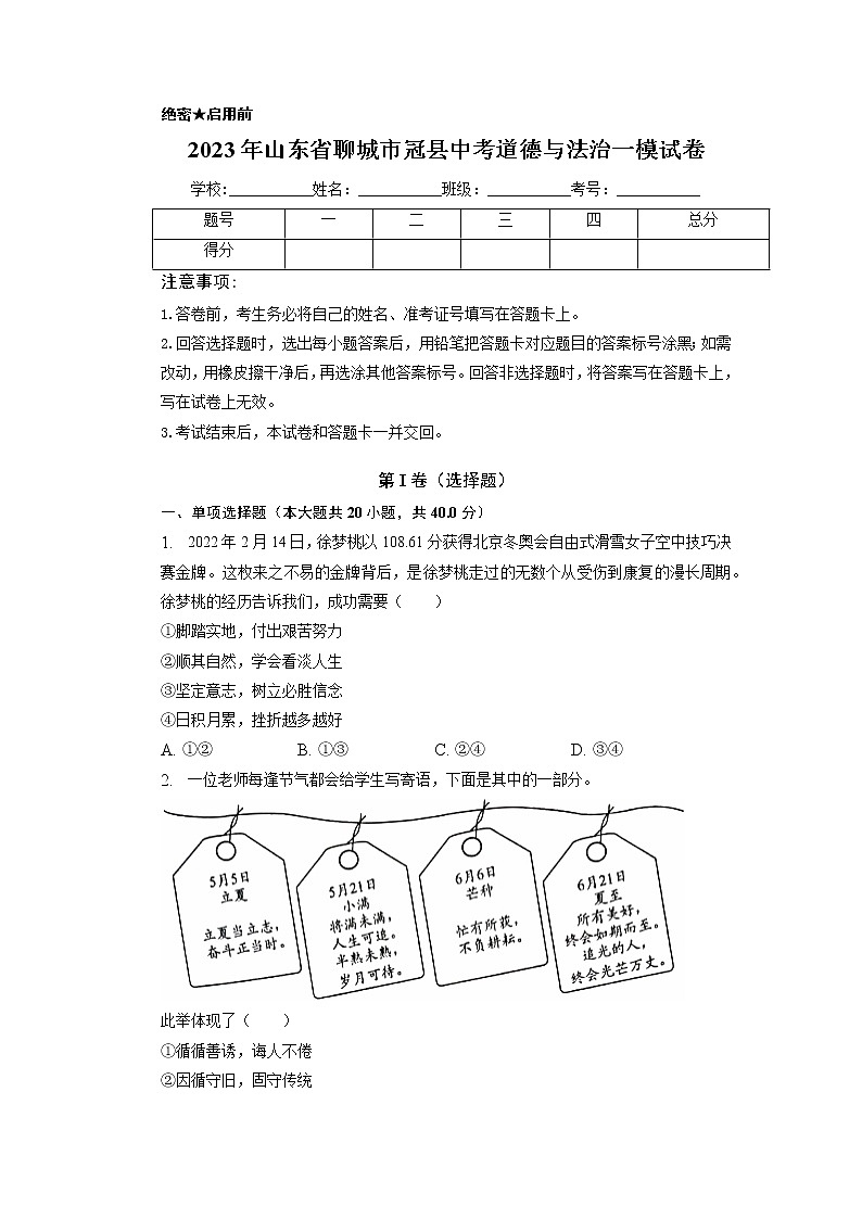 2023年山东省聊城市冠县中考一模道德与法治试卷第1页