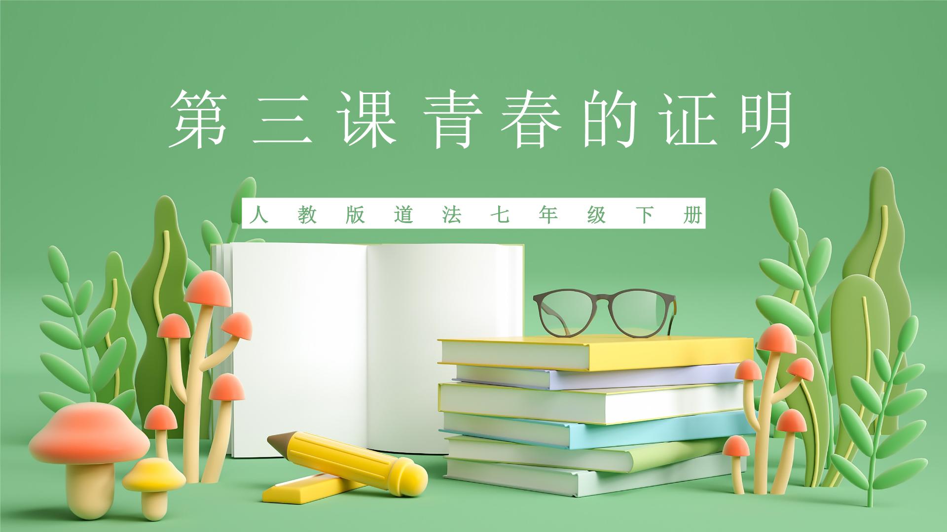 2022-2023年部编版道德与法治七年级下册专项复习精讲精练：专题03 青春的证明（知识清单）