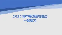 专题一 情绪、生命 课件-2023年中考道德与法治一轮复习