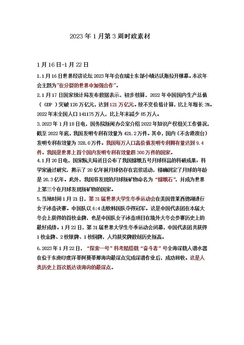 【时政热点】2023年1月第3周时政素材第1页