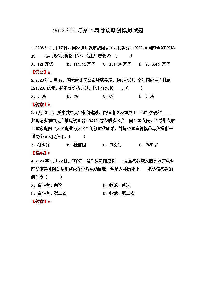 【时政热点】2023年1月第3周时政原创模拟试题第1页