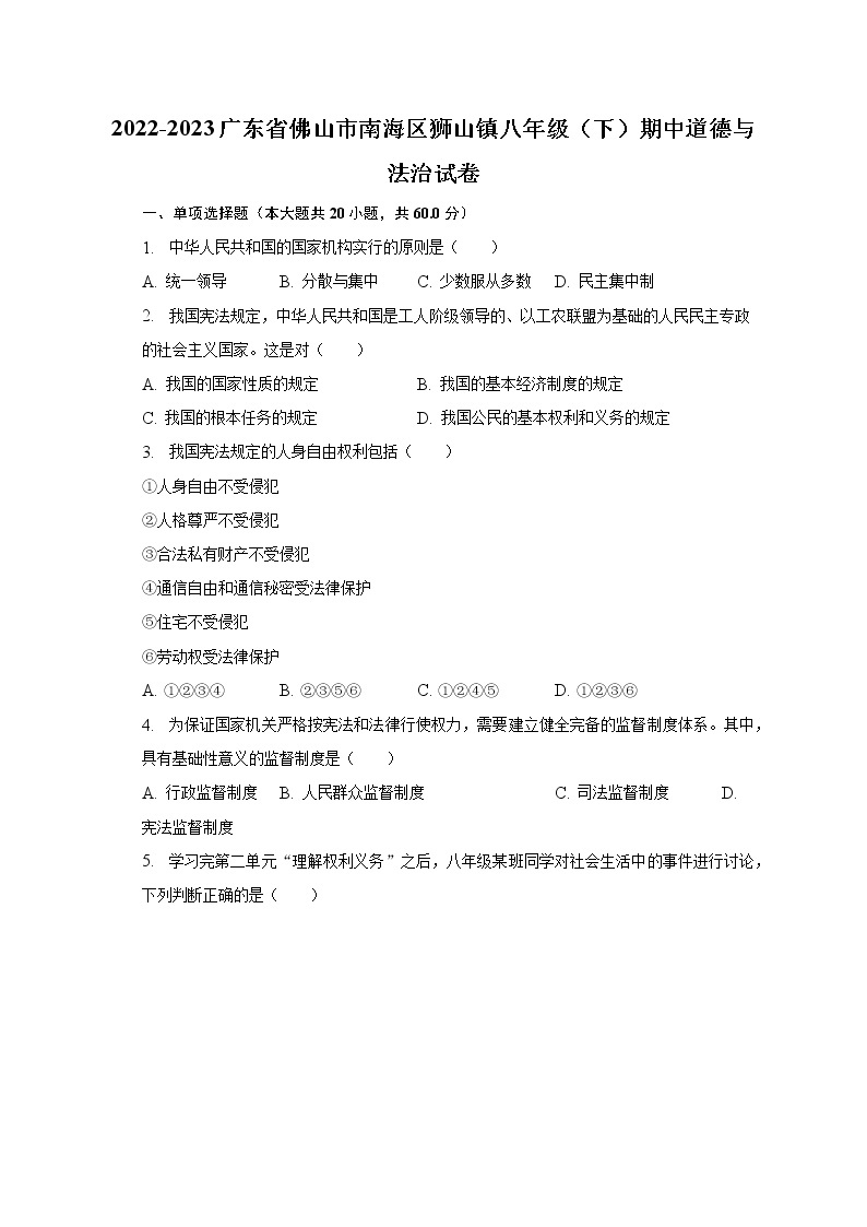 2022-2023广东省佛山市南海区狮山镇八年级（下）期中道德与法治试卷（含解析）01