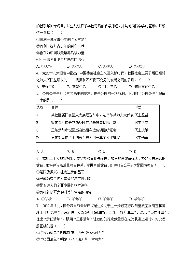 2023年甘肃省平凉市崆峒区四十里铺镇甲积峪初级中学中考一模道德与法治试卷第2页