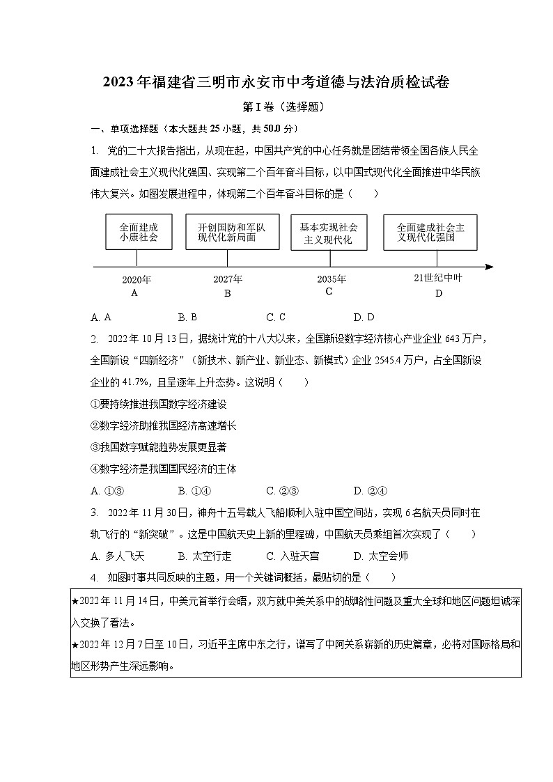 2023年福建省三明市永安市中考道德与法治质检试卷(含解析)第1页