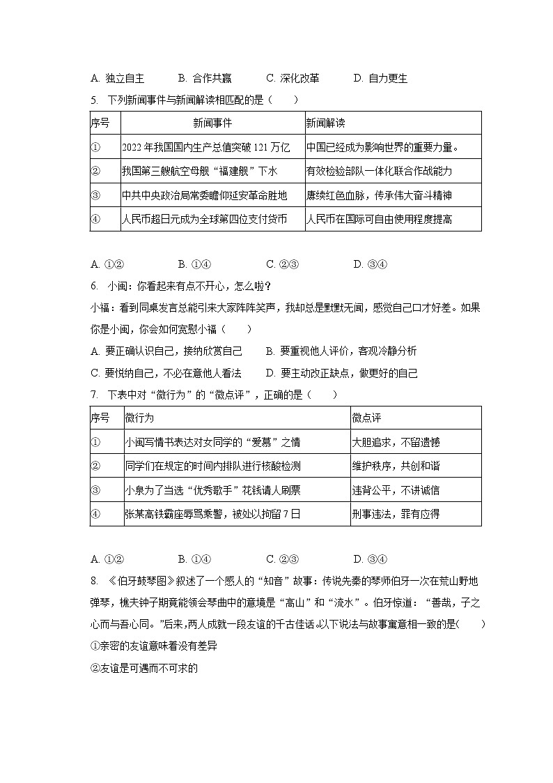2023年福建省三明市永安市中考道德与法治质检试卷(含解析)第2页