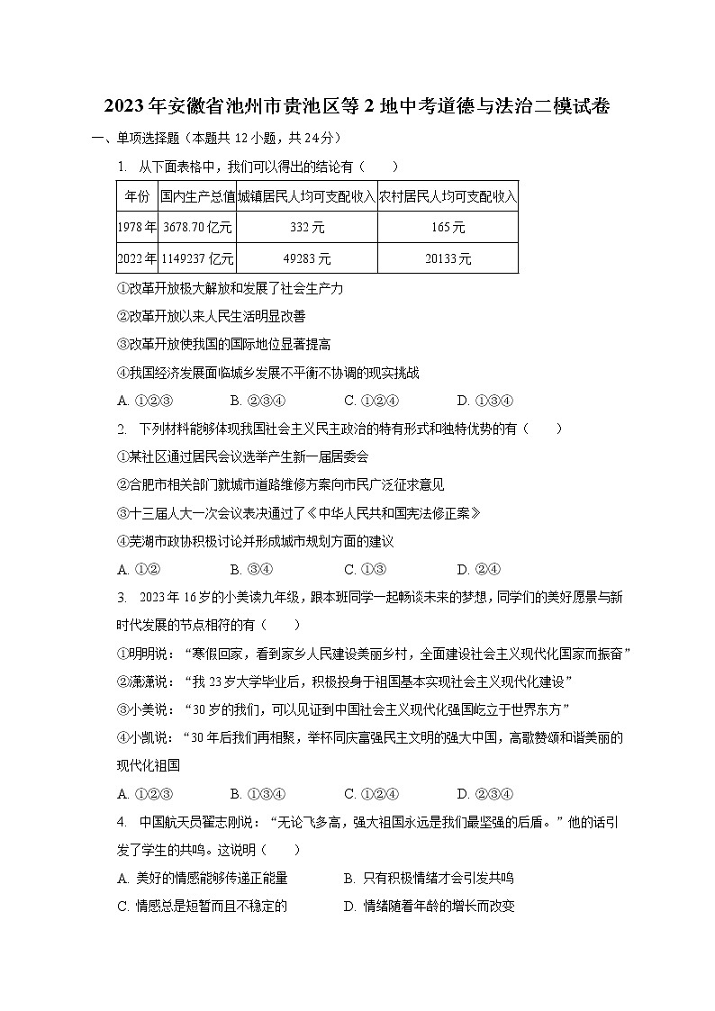 2023年安徽省池州市贵池区等2地中考道德与法治二模试卷(含解析)第1页