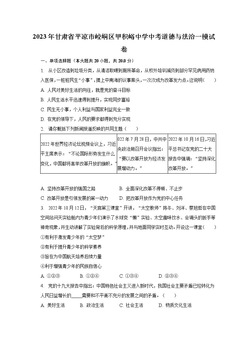 2023年甘肃省平凉市崆峒区甲积峪中学中考道德与法治一模试卷(含解析)01